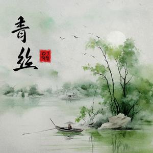 青丝（DJ阿智版）