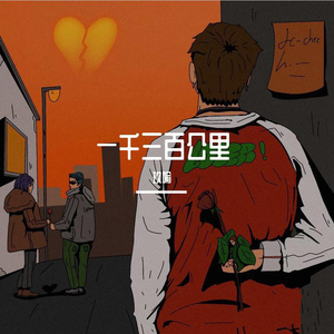 拼尽全力得不到你一点点爱（prod.by Morrow）