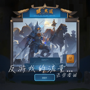 反游戏的流量骑士