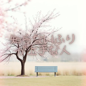 知らないふりが上手な人