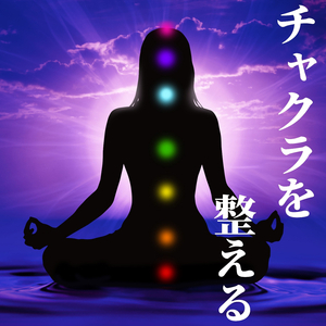 チャクラ