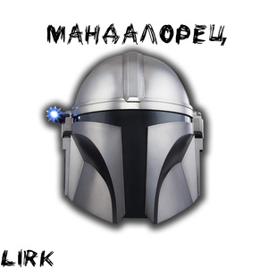 Мандалорец