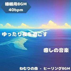 「睡眠用BGM･40bpm」快眠熟睡導入