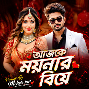 আজকে ময়নার বিয়ে