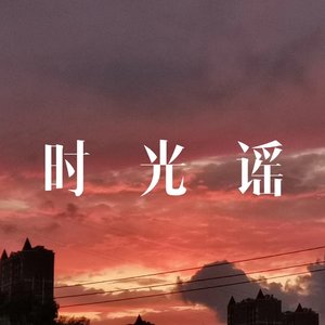 时光谣