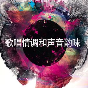 缓慢轻柔歌唱基础氛围