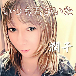 いつも君がいた