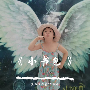 黑马音乐丨白桐卉 - 小书包