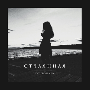 Отчаянная