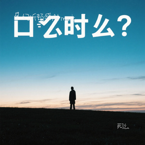 死了么