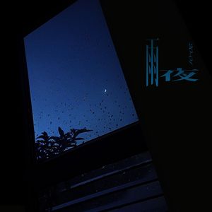 雨夜（prod.by Morrow）