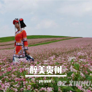 写给贵州的散文诗（合唱版）