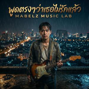 พูดตรงๆว่าไม่รักแล้ว