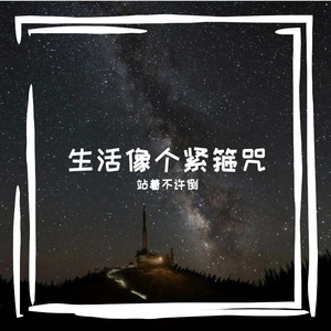 《生活是个紧箍咒》