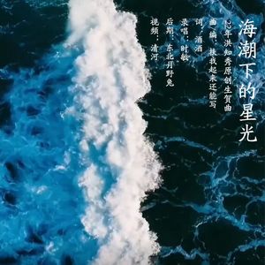 海潮下的星光（Starlight of the Sea Tide）——22年洪知秀原创生贺曲