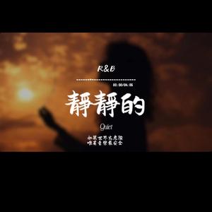 靜靜的(R&B)