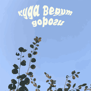 селище души