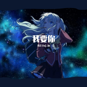 我要你
