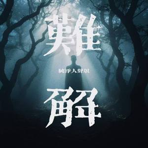 难解(纯净人声版)
