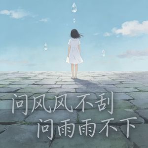 问风风不刮问雨雨不下