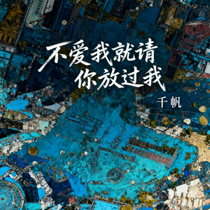 不爱我就请你放过我