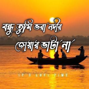 বন্ধু তুমি ভরা নদীর জোয়ার ভাটা না
