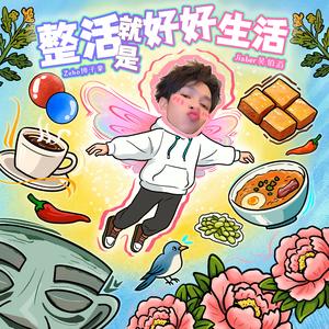 整活就是好好生活