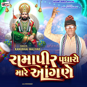Ramapir Padharo Mare Aangane