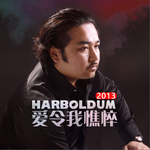 Harboldum（2013）爱令我憔悴