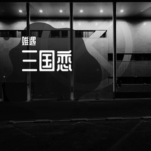 三国恋