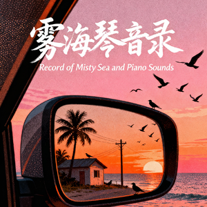 《壁炉旁的星光谣》