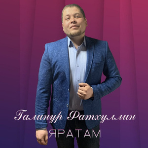 Яратам