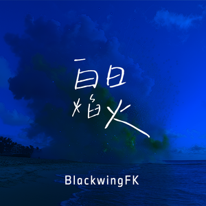 白日焰火