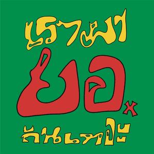 เพลงริมสวน (เรามายอกันเหอะ)