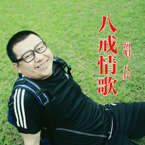 八戒情歌