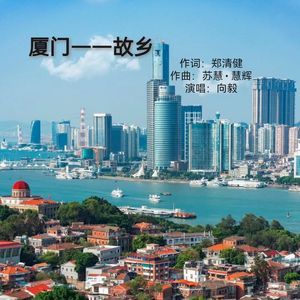 故乡——厦门