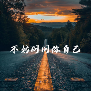 不妨问问你自己(野草爬满山坡)