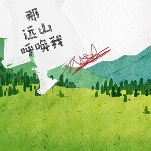 那远山呼唤我