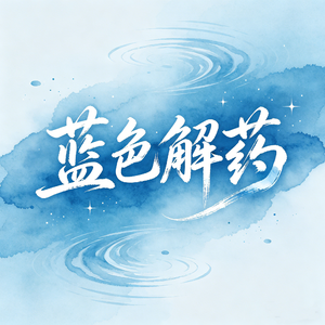 蓝色解药