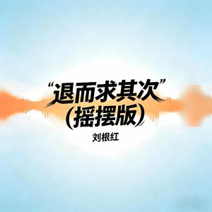 退而求其次(摇摆版)
