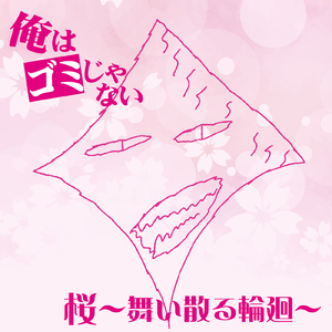 桜～舞い散る輪廻～