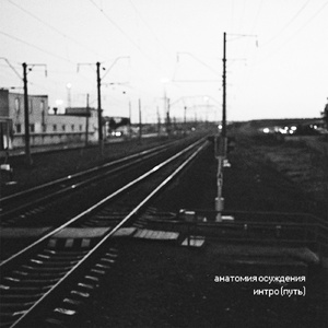 интро (путь)