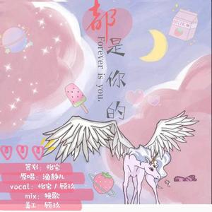 《都是你的》 - 阮安、怡宝