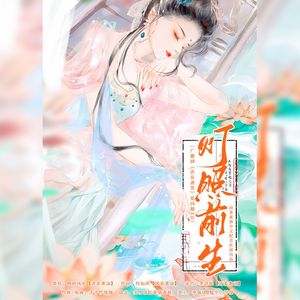 灯照前生（广播剧《黄泉盏茶》第四期ED）