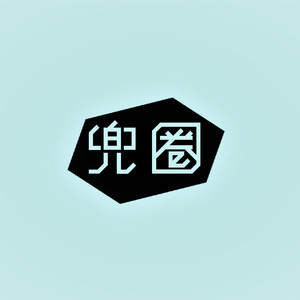 兜圈（翻自 林宥嘉）