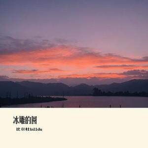 冰雕的圆