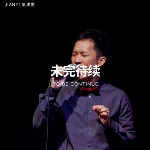 未完待续