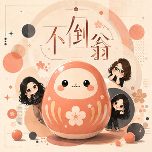 不倒翁