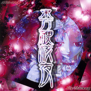 ヴォヤージュ1969 (HARD NRG)