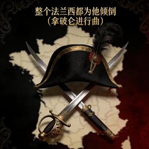 整个法兰西都为他倾倒(拿破仑进行曲)